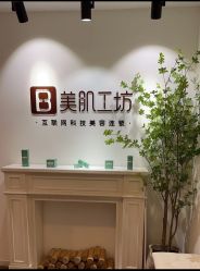 -美肌工坊皮肤管理