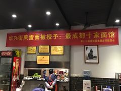 -华兴街煎蛋面(总店)
