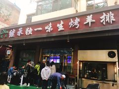 门面-继承独一味生烤羊排(金牛小区店)