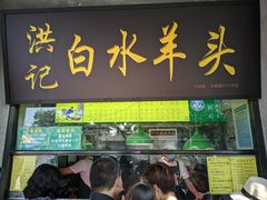 门面-洪记白水羊头(天坛店)