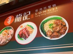 -龙记香港茶餐厅(久光百货店)