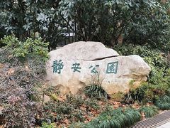 -静安公园(静安寺街道)