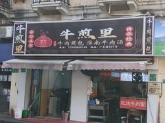 -牛煎里牛肉煎包淮南牛肉汤(广东路店)