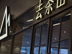 -去茶山(重庆万象城店)