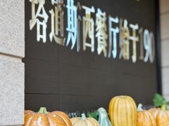 -塔道斯西餐厅(中央大街店)