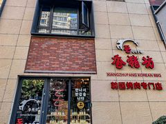 -香猪坊韩国烤肉专属门店(魏公村店)
