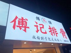门面-傅强排骨(成都总店)