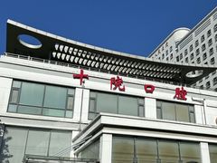 -上海市第十人民医院(总院)