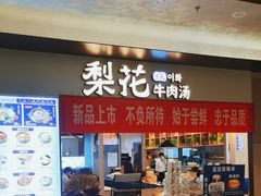 -梨花牛肉汤饭(仁恒伊势丹店)