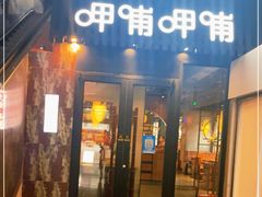 门面-呷哺呷哺(虹口赤峰路店)