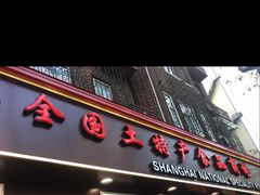 -上海全国土特产食品商场(淮海中路店)