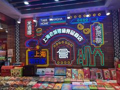 -老城隍庙食品商店(豫园商城店)