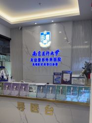 -南京医科大学友谊整形外科医院