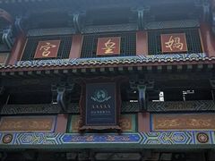 -娲皇宫