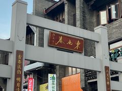-东西巷