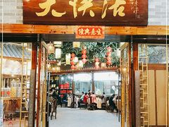门面-叶氏大快活酒楼·佛山老字号