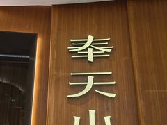 -奉天小馆·非遗东北菜(济南万象城店)