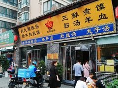 门面-太元彭家正汤(太元路总店)
