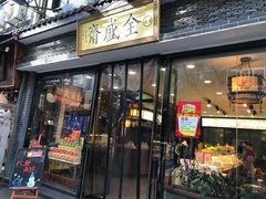 门面-清真全盛斋传统糕点(西羊市店)