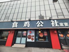 -食鸡公社辣子鸡·潍坊菜·烧烤