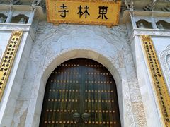 -上海东林寺(金山区)