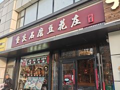 -重庆石磨豆花庄(乔庄店)