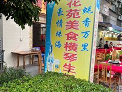 -花苑美食横琴生蚝火锅(拱北粤华路店)