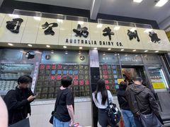 -澳洲牛奶公司(佐敦店)