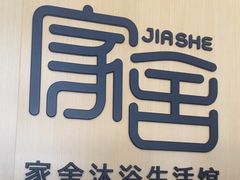 -家舍沐浴生活馆
