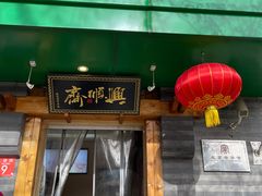-年记·兴顺斋 牛街清真熟食小吃店
