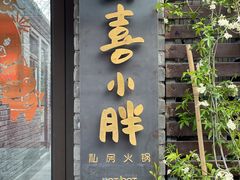 门面-四喜小胖·北京涮肉(五道营店)