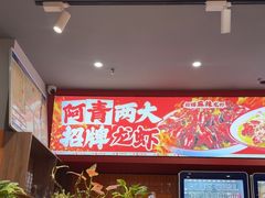 -阿青龙虾·烧烤大排档(湖里万达店)