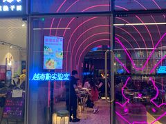 门面-MISS PHO·觅粉·越南粉实验室(保利文化广场店)