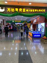 -万达宝贝王(长春红旗街店)