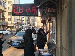 -辽B·小串(总店)