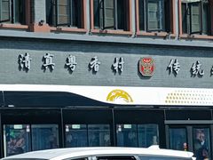 -粤香村(清真川菜店)