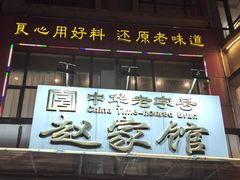 -赵家馆(燕山大街店)