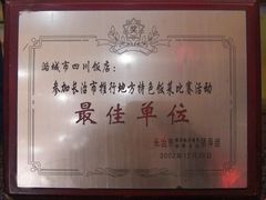 获长治市地方菜比赛活动【最佳单位】-四川饭店(府东南路店)