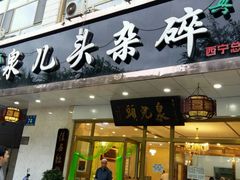 门面-泉儿头杂碎·清真(城东总店)