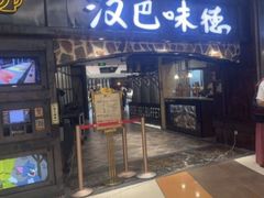 -汉巴味德(大悦城店)