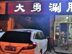 门面-大勇羊棒骨·烧烤(经六路店)
