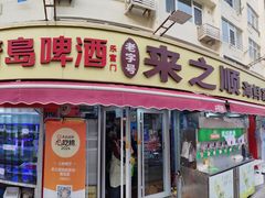 -来之顺海鲜菜馆·青岛菜·始于1993(栈桥店)