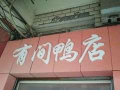 -有间鸭店(张之洞路店)