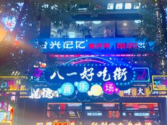 -八一好吃街·高品美食广场