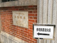 -上海鲁迅故居