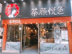 门面-茶颜悦色(平和堂负一楼店)