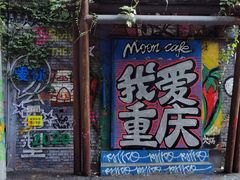 -黄桷坪涂鸦艺术街