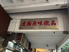 -達揚原味燉品(文明路店)