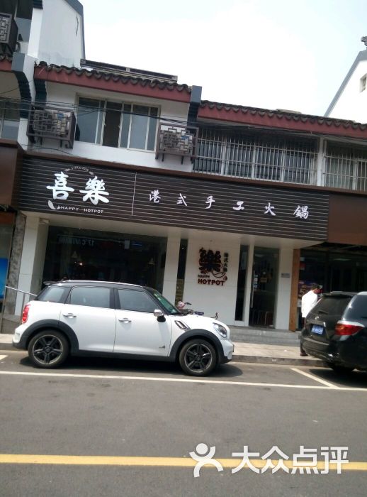 喜乐港式手工火锅图片 - 第484张