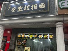 -泰宜担担面(黄泥塝总店)